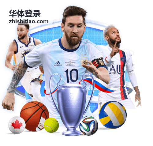 华体登录平板横屏客户端