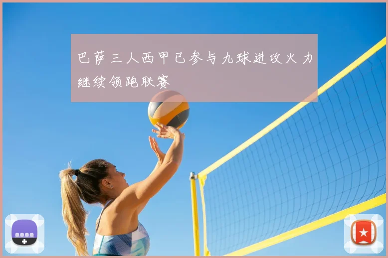 巴萨三人西甲已参与九球进攻火力继续领跑联赛