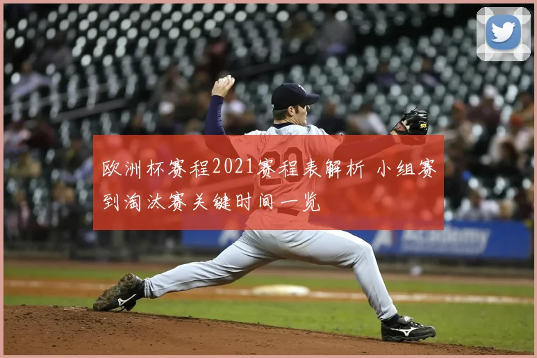 欧洲杯赛程2021赛程表解析 小组赛到淘汰赛关键时间一览