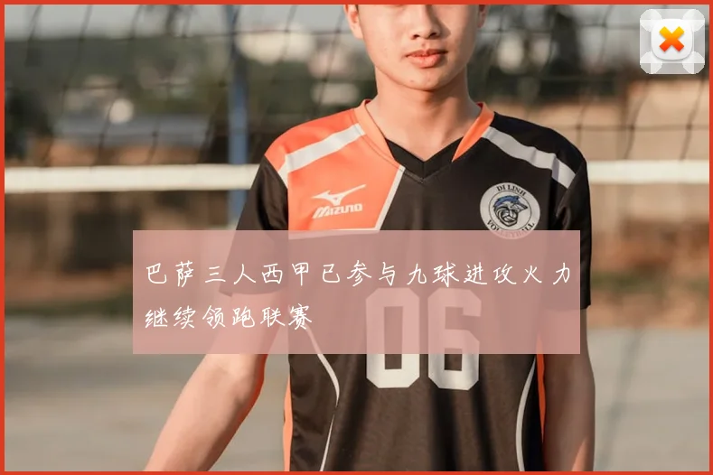 巴萨三人西甲已参与九球进攻火力继续领跑联赛