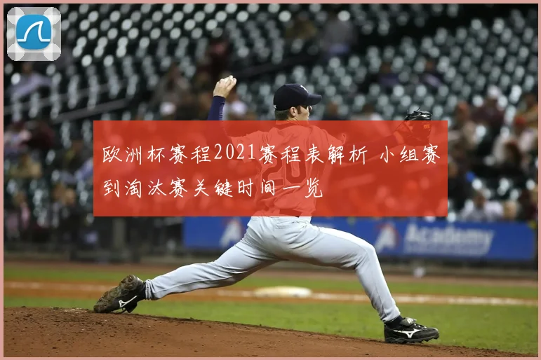 欧洲杯赛程2021赛程表解析 小组赛到淘汰赛关键时间一览