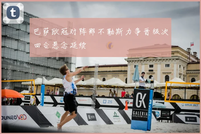 巴萨欧冠对阵那不勒斯力争晋级次回合悬念延续