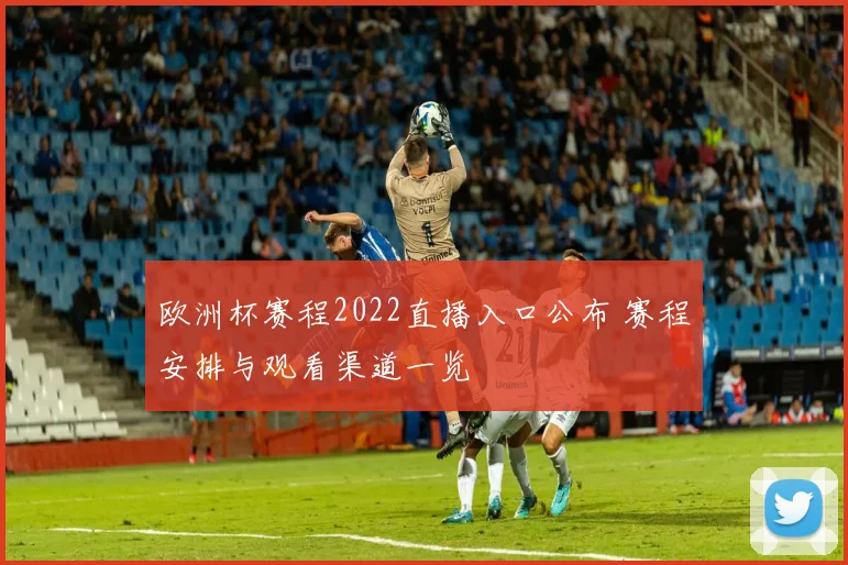 欧洲杯赛程2022直播入口公布 赛程安排与观看渠道一览