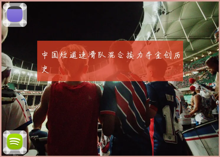 中国短道速滑队混合接力夺金创历史