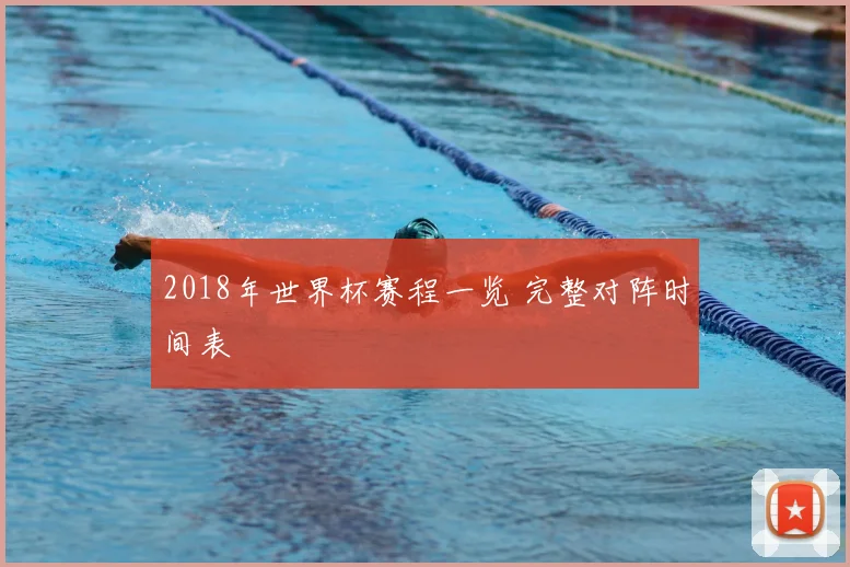 2018年世界杯赛程一览 完整对阵时间表