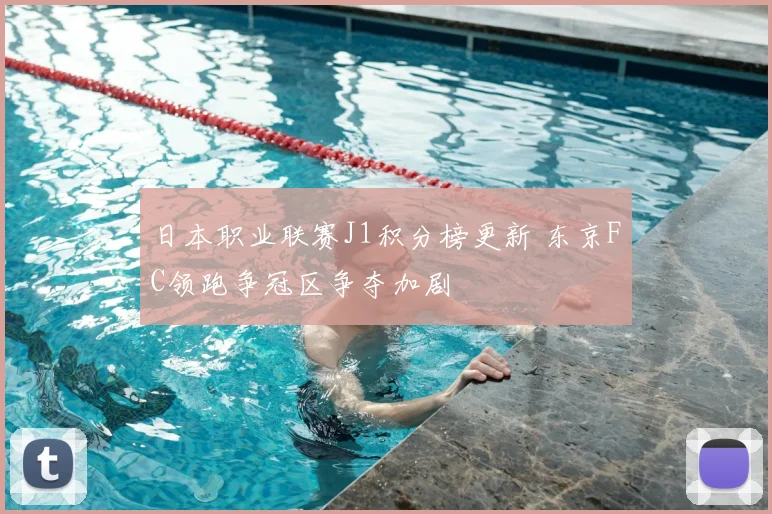 日本职业联赛J1积分榜更新 东京FC领跑争冠区争夺加剧