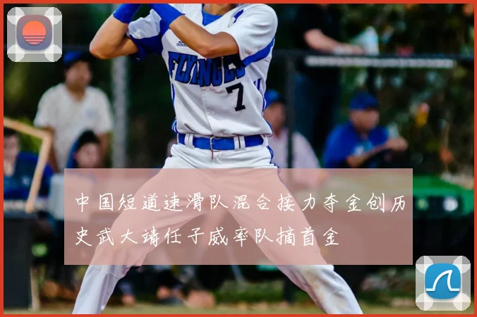 中国短道速滑队混合接力夺金创历史武大靖任子威率队摘首金
