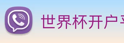 世界杯开户平台 logo